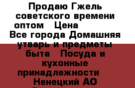 Продаю Гжель советского времени оптом › Цена ­ 25 000 - Все города Домашняя утварь и предметы быта » Посуда и кухонные принадлежности   . Ненецкий АО,Выучейский п.